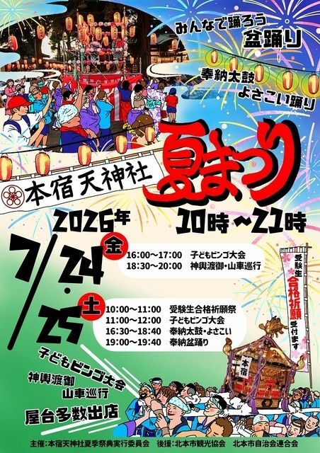 本宿天神社　夏まつり