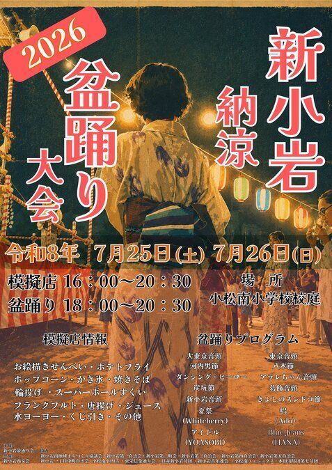 新小岩納涼盆踊り大会 2026