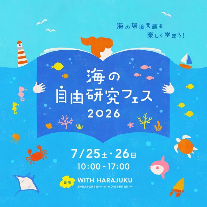 海の自由研究フェス