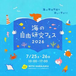 海の自由研究フェス