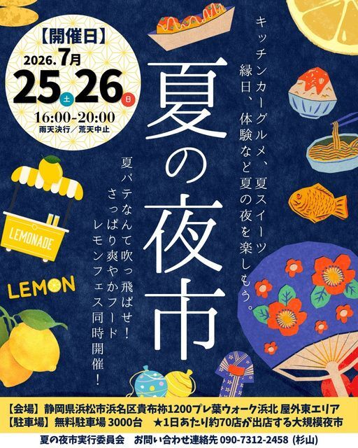 夏の夜市＆レモンフェス（プレ葉deマルシェ実行委員会）