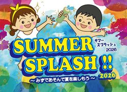 サマースプラッシュ!!2026〜みずであそんで夏を楽しもう〜