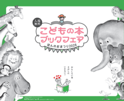 こどもの本ブックフェア ほんのおまつり2026