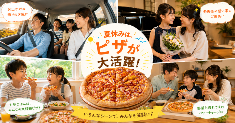 夏休みの食事の悩みをおトクに解決