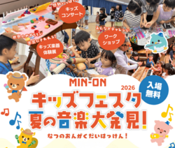MIN-ONキッズフェスタ夏の音楽大発見！in 八女