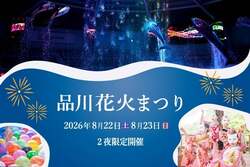 品川花火まつり ※イメージ