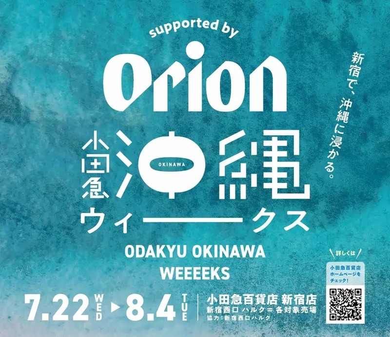 小田急百貨店 新宿店「小田急沖縄ウィークス supported by Orion」