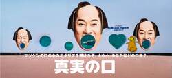 真実の口