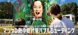マツケン熱中症対策バブルシューティング