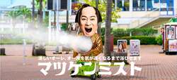 マツケンミスト