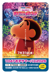 【１ＤＡＹお子サマーパス２０２６】（C）臼井儀人／双葉社・シンエイ・テレビ朝日・ADK 2026
