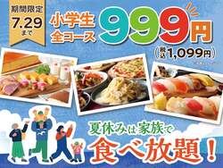 「小学生1,099円で食べ放題！夏休み限定のお得すぎるブッフェが全国24店舗に登場」の写真