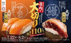「大切りサーモンとうなぎが110円から！スシローの夏休み限定メニューが7/22より発売」の写真