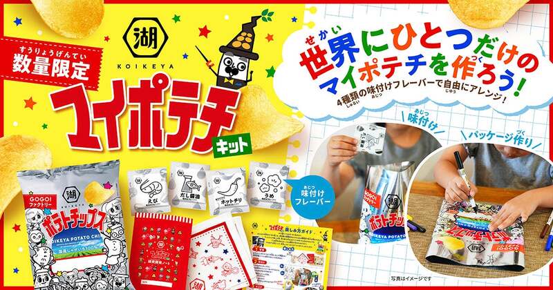 「湖池屋」GOGOファクトリー！マイポテチキット