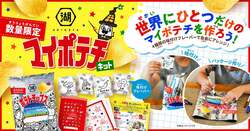 「湖池屋」GOGOファクトリー！マイポテチキット