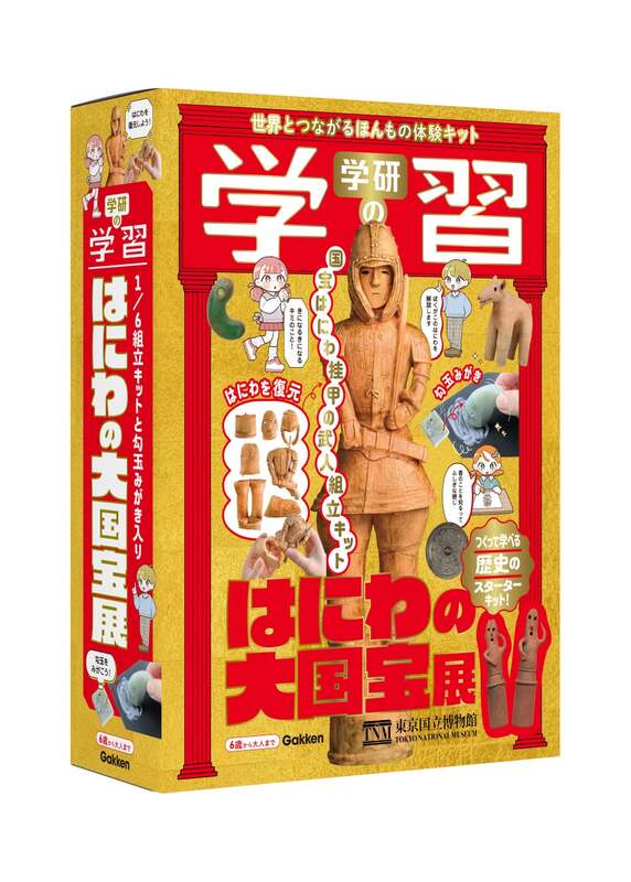 Gakken「学研の学習 はにわの大国宝展」