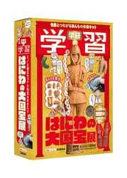 Gakken「学研の学習 はにわの大国宝展」