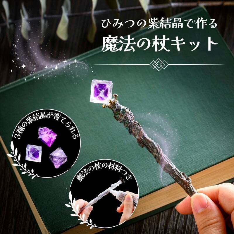 Gakken「ひみつの紫結晶で作る 魔法の杖キット」