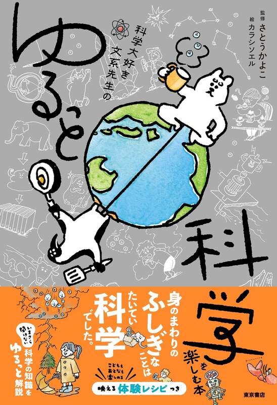 東京書店「科学大好き文系先生のゆるっと科学を楽しむ本」