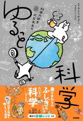 東京書店「科学大好き文系先生のゆるっと科学を楽しむ本」