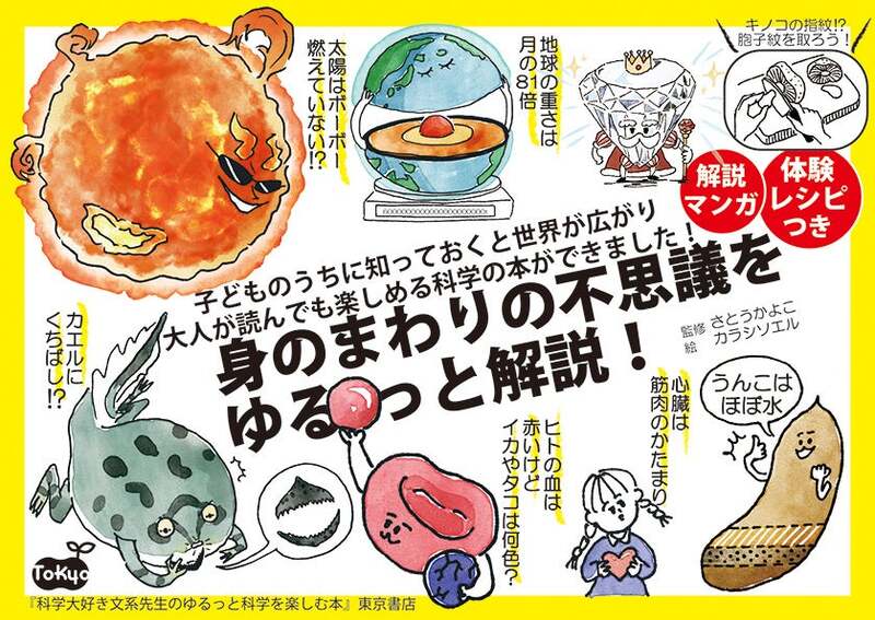 東京書店「科学大好き文系先生のゆるっと科学を楽しむ本」