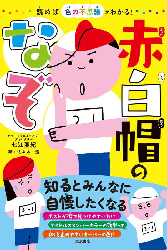 東京書店「読めば色の不思議がわかる！ 赤白帽のなぞ」