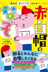 東京書店「読めば色の不思議がわかる！ 赤白帽のなぞ」