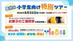 「ポッキー・プリッツの工場見学＆腸活ワークショップも！グリコピア神戸の特別ツアー」の写真
