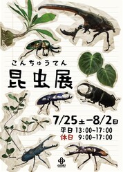 「カブトムシ200匹・珍植物・爬虫類も！練馬のフラワーパークに自然体験イベント集結」の写真