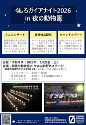 日本最東端の動物園で「夜の動物園まつり」