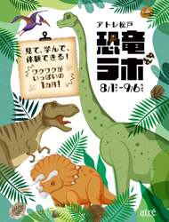 「本物の化石＆動く恐竜＆ワークショップも！アトレ松戸で夏休みに「恐竜ラボ」開催」の写真