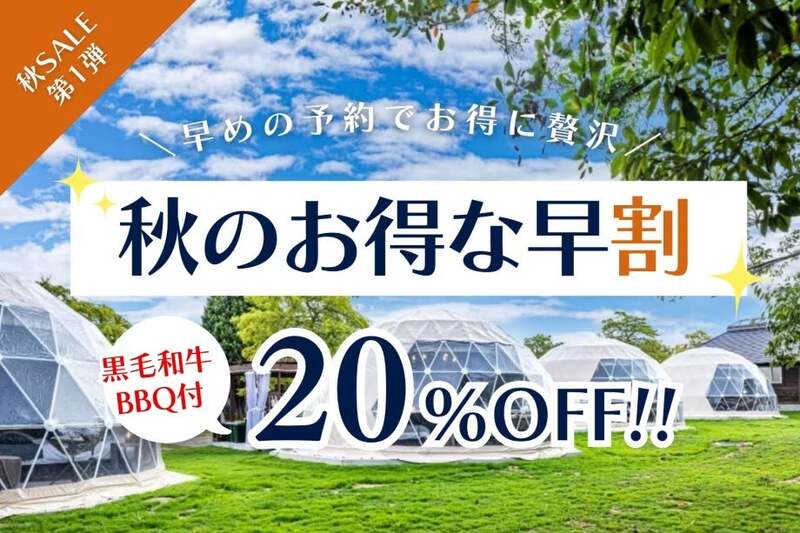 【秋SALE第1弾】＜宿泊料金20％OFF＞お得な早割プラン
