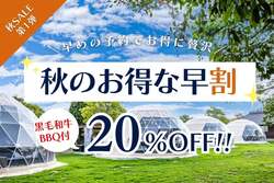 【秋SALE第1弾】＜宿泊料金20％OFF＞お得な早割プラン