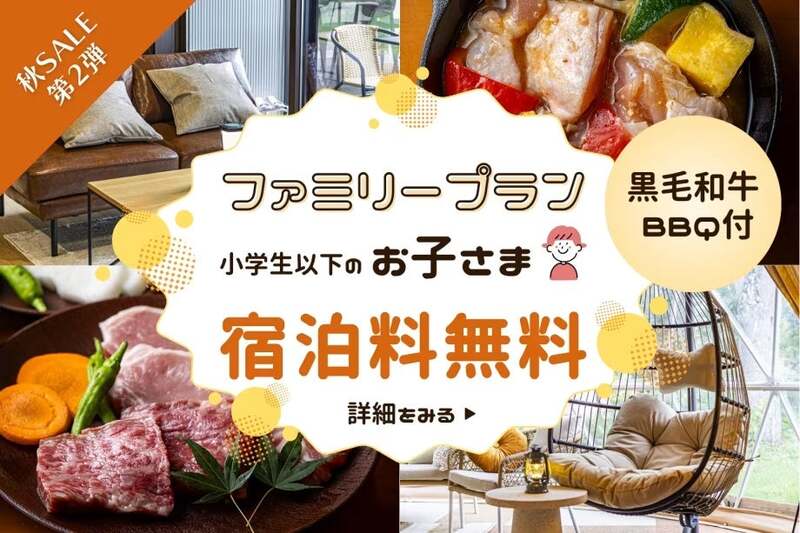 ◆【秋SALE第2弾】3大特典付のファミリー応援プラン