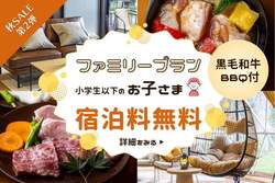 ◆【秋SALE第2弾】3大特典付のファミリー応援プラン