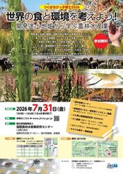 国際農研つくばちびっこ博士2026