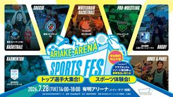 有明アリーナスポーツフェス2026