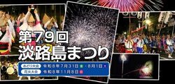 第79回 淡路島まつり