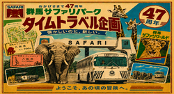 昔、家族で来たサファリへ。今度は子供と一緒に！