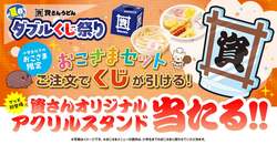 「ハズレなし！資さんうどん「おこさまセット」注文でくじが引ける夏のキャンペーン開催」の写真