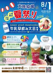 「牛乳早飲み大会や子牛の名付け、縁日も！　「大笹牧場夏祭り2026」が栃木日光市で開催」の写真
