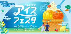 「こだわりアイスが大集合！子ども縁日も楽しめる「コレド室町アイスフェスタ」が開催」の写真
