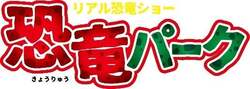 「ティラノサウルスに大接近！本物そっくりの恐竜パペットショーが全国21都市で開催中」の写真