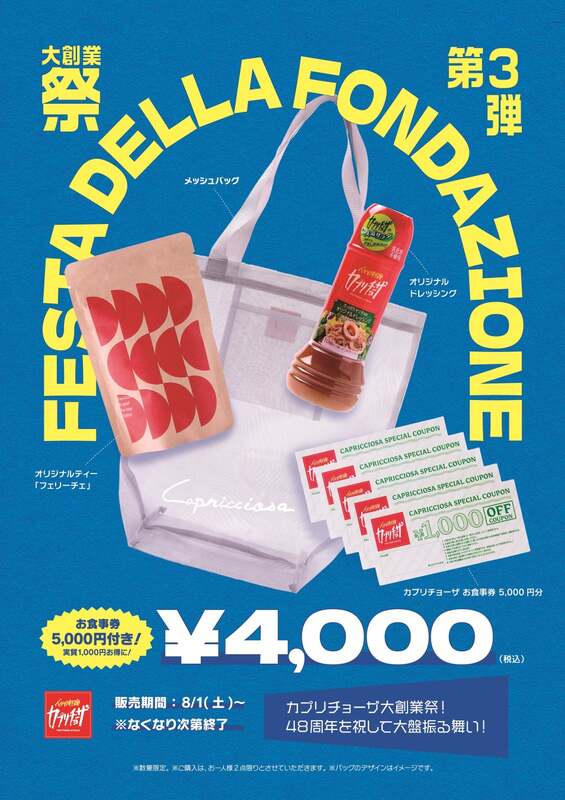 カプリチョーザ 大創業祭 夏の福袋「サマーバッグ」