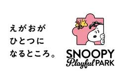 「スヌーピーの新屋内パーク誕生！　日本初「SNOOPY Playful PARK」が津田沼にオープン」の写真