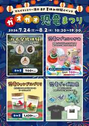 「3分で本物の化石発掘体験！「ガオガオ！恐竜まつり」がマルイファミリー溝口で開催」の写真