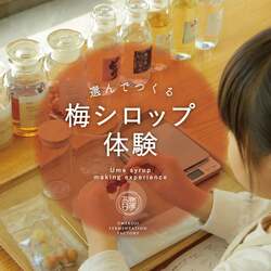 「梅シロップ・塩麹・もなか作りを親子で！発酵ワークショップが阪急うめだ本店に初登場」の写真