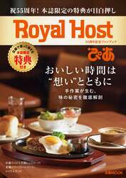 「Royal Host ぴあ 〜55周年記念ファンブック〜」