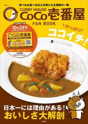「CURRY HOUSE CoCo壱番屋 FAN BOOK やっぱりココイチ！」