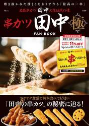 「串カツ田中 FAN BOOK 極」